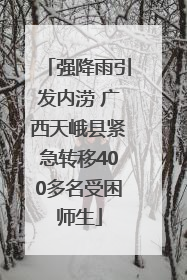 强降雨引发内涝 广西天峨县紧急转移400多名受困师生