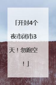 开封4个夜市闭市3天！勿跑空！