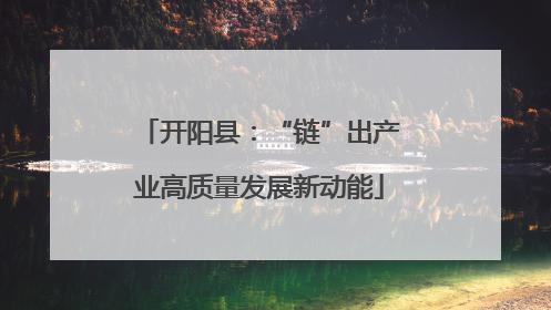 开阳县：“链”出产业高质量发展新动能