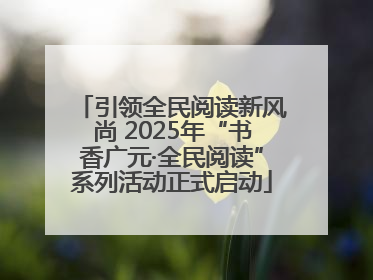 引领全民阅读新风尚 2025年“书香广元·全民阅读”系列活动正式启动