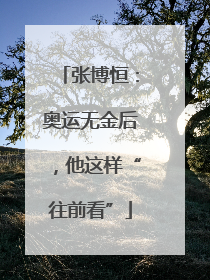 张博恒：奥运无金后，他这样“往前看”