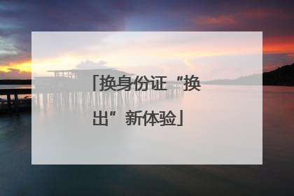 换身份证“换出”新体验