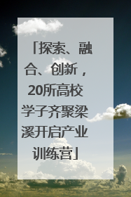 探索、融合、创新，20所高校学子齐聚梁溪开启产业训练营