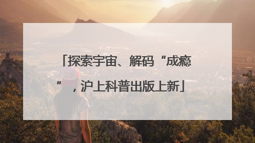 探索宇宙、解码“成瘾”，沪上科普出版上新