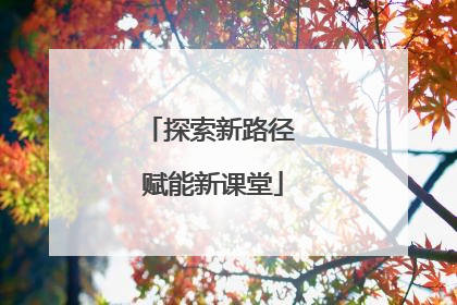 探索新路径 赋能新课堂