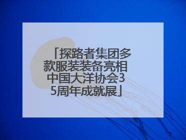 探路者集团多款服装装备亮相中国大洋协会35周年成就展