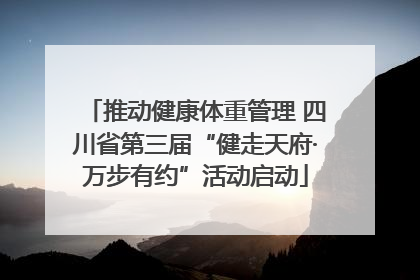 推动健康体重管理 四川省第三届“健走天府·万步有约”活动启动
