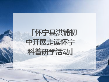 怀宁县洪铺初中开展走读怀宁科普研学活动