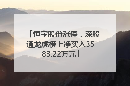 恒宝股份涨停，深股通龙虎榜上净买入3583.22万元