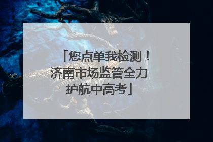 您点单我检测！济南市场监管全力护航中高考