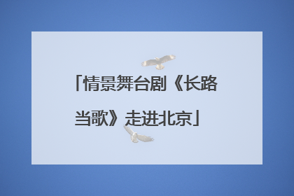 情景舞台剧《长路当歌》走进北京