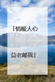 情暖人心 益老邮我