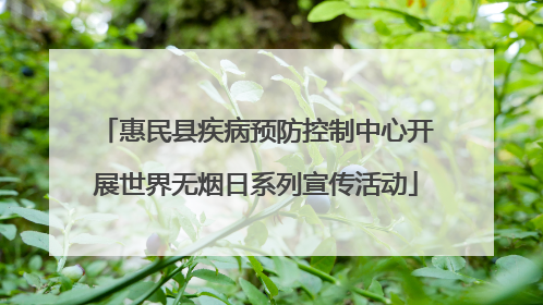 惠民县疾病预防控制中心开展世界无烟日系列宣传活动
