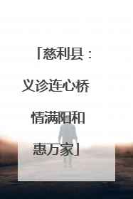 慈利县：义诊连心桥 情满阳和惠万家