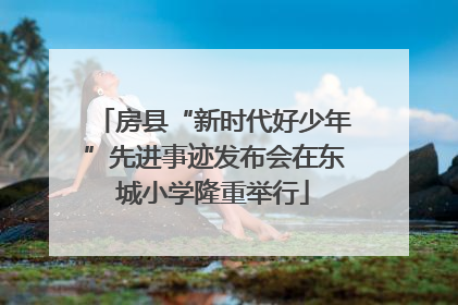 房县“新时代好少年”先进事迹发布会在东城小学隆重举行