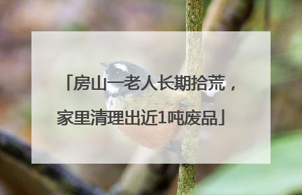 房山一老人长期拾荒，家里清理出近1吨废品