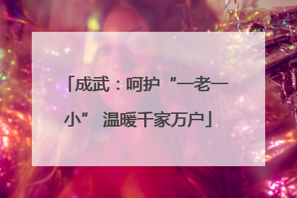 成武：呵护“一老一小” 温暖千家万户