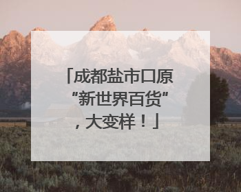 成都盐市口原“新世界百货”，大变样！