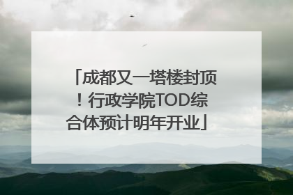 成都又一塔楼封顶！行政学院TOD综合体预计明年开业