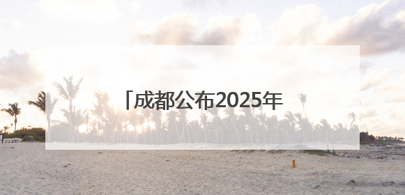 成都公布2025年高中项目班招生计划
