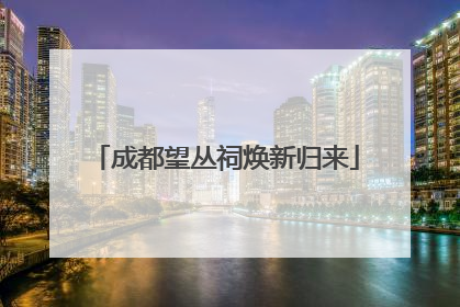 成都望丛祠焕新归来