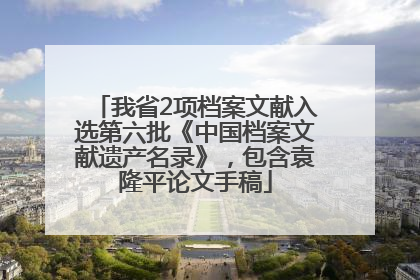 我省2项档案文献入选第六批《中国档案文献遗产名录》，包含袁隆平论文手稿