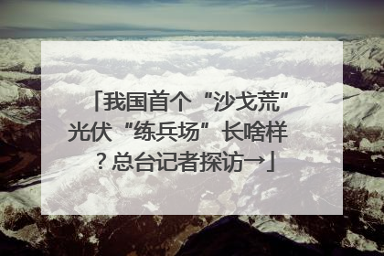 我国首个“沙戈荒”光伏“练兵场”长啥样？总台记者探访→
