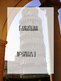 战高温 护清洁
