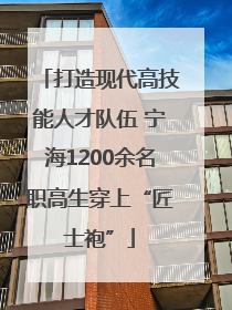 打造现代高技能人才队伍 宁海1200余名职高生穿上“匠士袍”