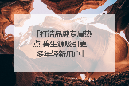 打造品牌专属热点 碧生源吸引更多年轻新用户