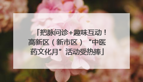 把脉问诊+趣味互动！高新区（新市区）“中医药文化月”活动受热捧