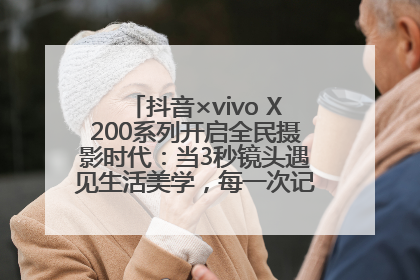 抖音×vivo X200系列开启全民摄影时代：当3秒镜头遇见生活美学，每一次记录都是时代的光