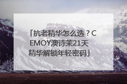 抗老精华怎么选？CEMOY澳诗茉21天精华解锁年轻密码