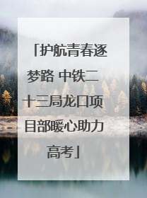 护航青春逐梦路 中铁二十三局龙口项目部暖心助力高考