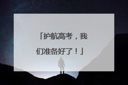 护航高考，我们准备好了！