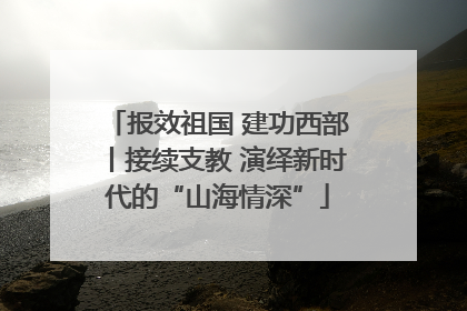 报效祖国 建功西部丨接续支教 演绎新时代的“山海情深”