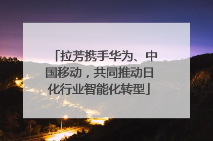 拉芳携手华为、中国移动，共同推动日化行业智能化转型