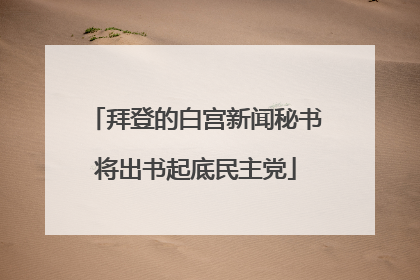 拜登的白宫新闻秘书将出书起底民主党