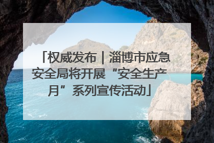 权威发布｜淄博市应急安全局将开展“安全生产月”系列宣传活动