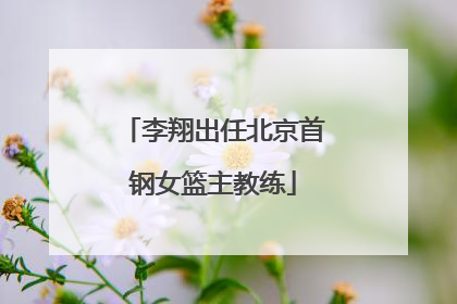 李翔出任北京首钢女篮主教练