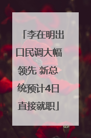 李在明出口民调大幅领先 新总统预计4日直接就职