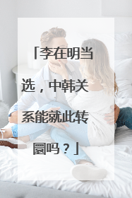 李在明当选，中韩关系能就此转圜吗？