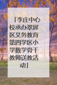 李庄中心校承办翠屏区义务教育第四学区小学数学骨干教师送教活动