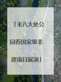 来八大处公园看国家级非遗项目展演