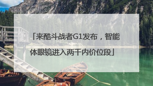来酷斗战者G1发布，智能体眼镜进入两千内价位段