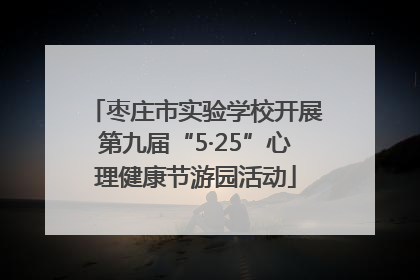 枣庄市实验学校开展第九届“5·25”心理健康节游园活动