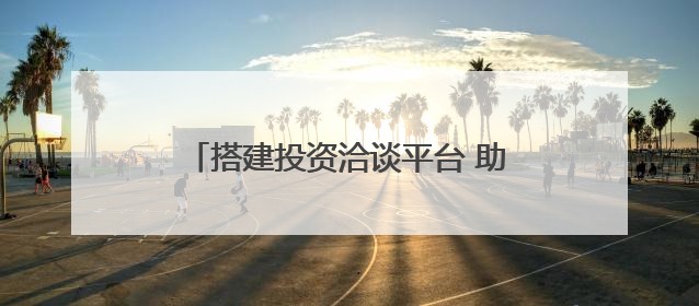 搭建投资洽谈平台 助力四川打造新能源汽车及动力电池产业发展高地