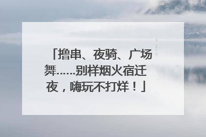 撸串、夜骑、广场舞……别样烟火宿迁夜，嗨玩不打烊！