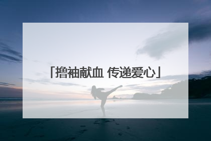撸袖献血 传递爱心
