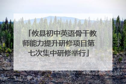 攸县初中英语骨干教师能力提升研修项目第七次集中研修举行